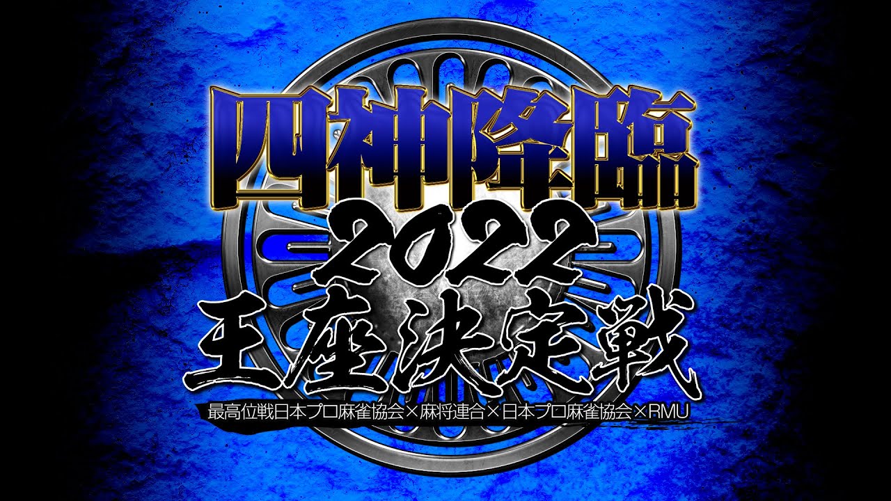 【麻雀】四神降臨2022王座決定戦
