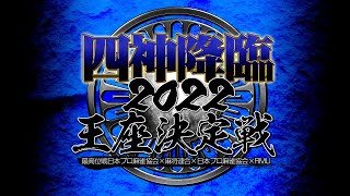 麻雀】四神降臨2022王座決定戦 - YouTube