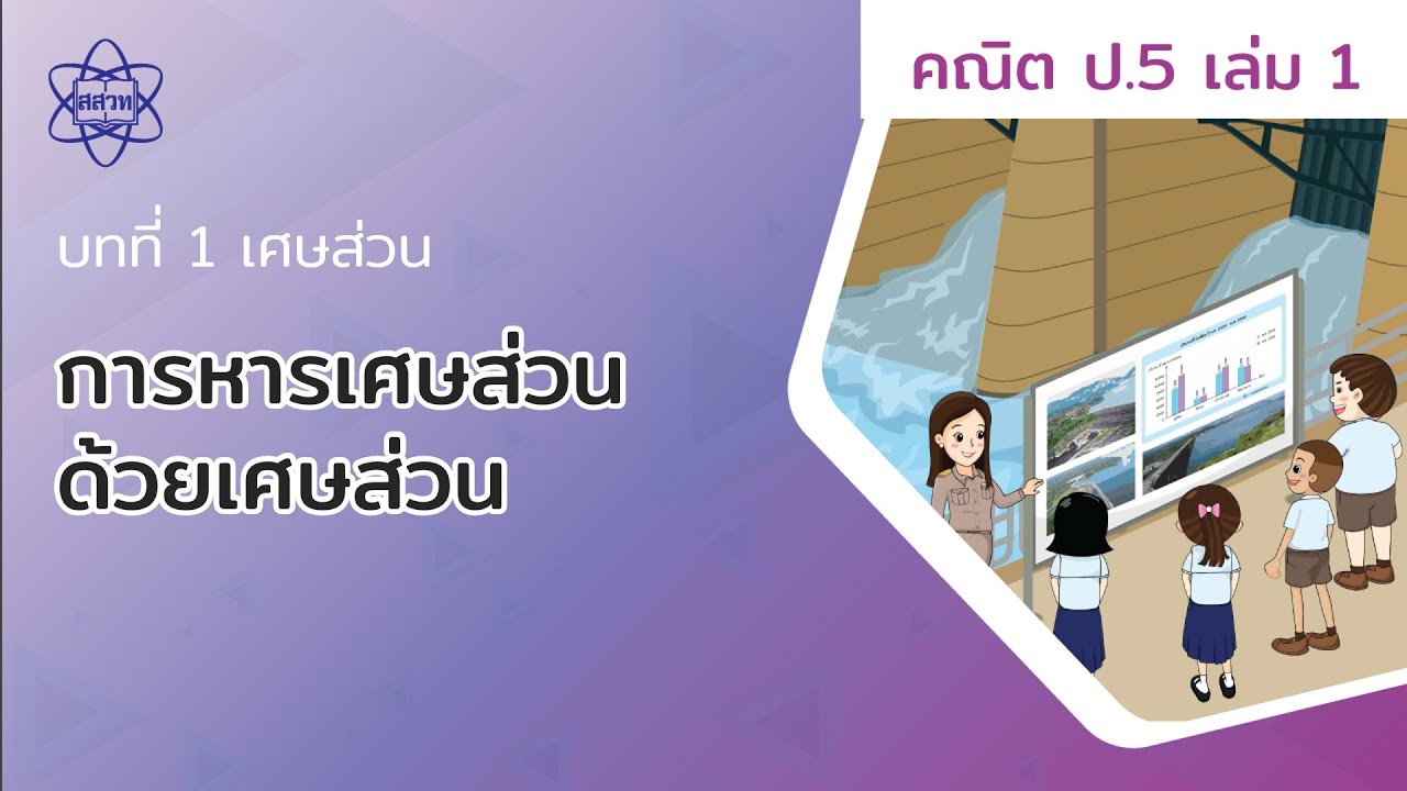 20_การหารเศษส่วนด้วยเศษส่วน (คณิตศาสตร์ ป.5 เล่ม 1 บทที่ 1) | ข้อมูลทั้งหมดเกี่ยวกับการ หาร เศษส่วน ด้วย เศษส่วนล่าสุด