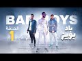 فيلم مغربي باد بويز BAD BOYS الحلقة الأولى كاملة فيلم مغربي باد بويز BAD BOYS الحلقة الأولى كاملة