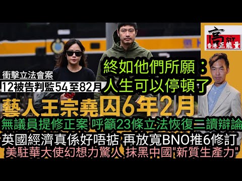 王宗堯 劉頴匡 鄒家成暴動罪成 終如他們所願：人生可以停頓了|無議員提修正案‎ 23條立法將恢復二讀辯論?|英國經濟真係好唔掂 再放寬BNO推6修訂‎|美駐華大使抹黑中國"新質生產力"