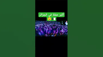 أكبر حفلة في الجزائر الجزائر حفلة موسيقى موسيقي Shorts 