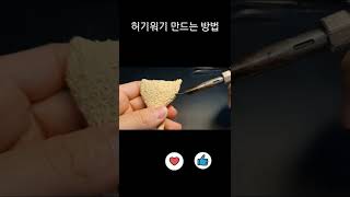 허기워기 만드는 방법 #shorts #3dpen #허기워기