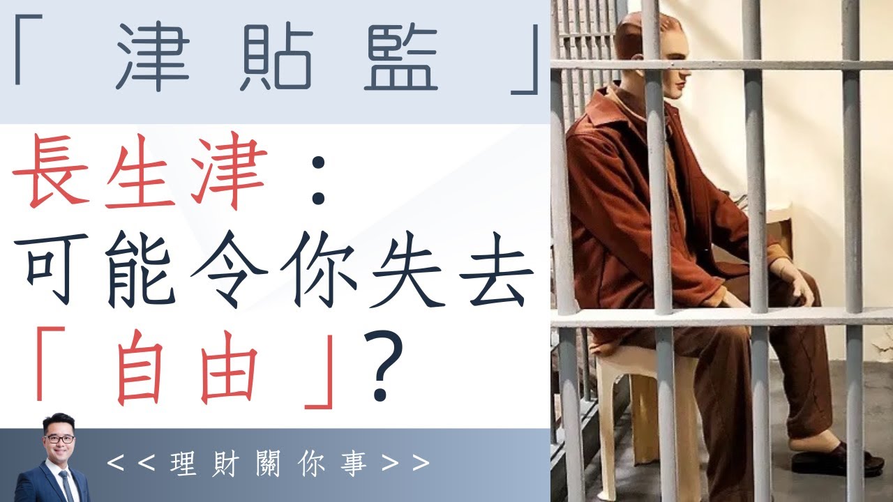 申請「長生津」：慘過「坐監」？｜有意於內地退休的朋友值得一看？｜可能令你失去三種退休的「自由」？｜ #長者生活津貼 #長生津 #津貼監 #年金 #退休 #理財 #養老 #坐監