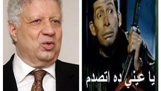 رد هيسترى من مرتضى منصور محدش ضربنى على قفايا (يعنى دا اتصدم)