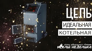 О проекте &quot;Идеальная котельная&quot;