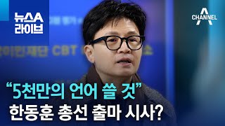 “5천만의 언어 쓸 것”…한동훈 총선 출마 시사? | 뉴스A 라이브