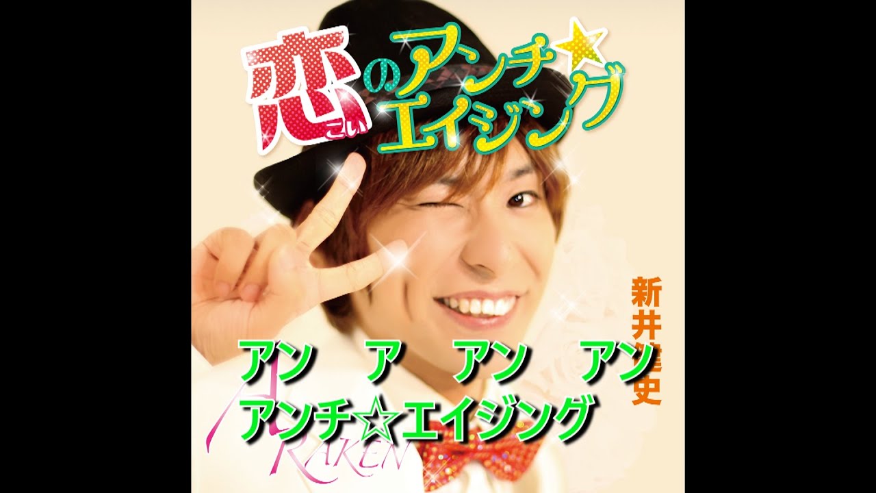 新井健史 Kenji Arai 恋のアンチエイジング 1コーラス試聴版 Youtube 新井健史 Kenji Arai 恋のアンチエイジング 1コーラス試聴版 Youtube