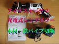 【DIY初心者】アイリスオーヤマ電動のこぎりJRS13（レシプロソー・充電式）の使い方・レビュー　木材・鉄パイプの切断