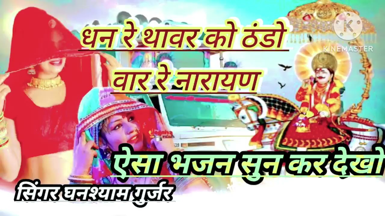 धन रे थावर को ठंडो रे नारायण //dhan re thavar ko thundo war re Narayan //🎤🎤सिंगर घनश्याम गुर्जर 🎻🎻🙏🙏