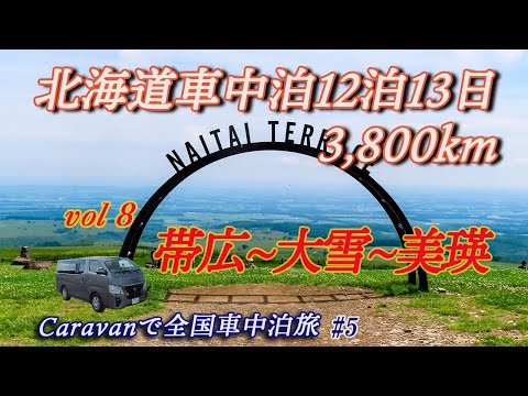 【キャラバンで北海道車中泊旅】帯広3日間は最高の道の駅“おとふけ　なつぞらのふる里”と感動の大平原“ナイタイ高原牧場”へ・・・明日からの富良野観光に備えて美瑛へ