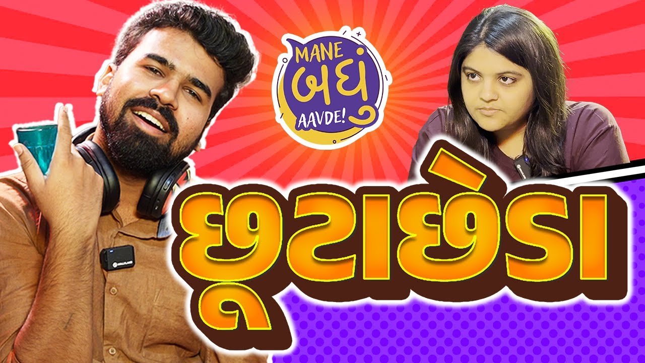 છૂટાછેડા ખરેખર વધી રહ્યાં છે? | Mane Badhu Aavde