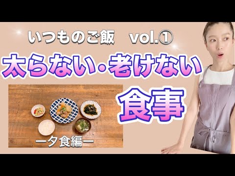 【我慢せず痩せる！】アラフォーママが作る普段の夕食