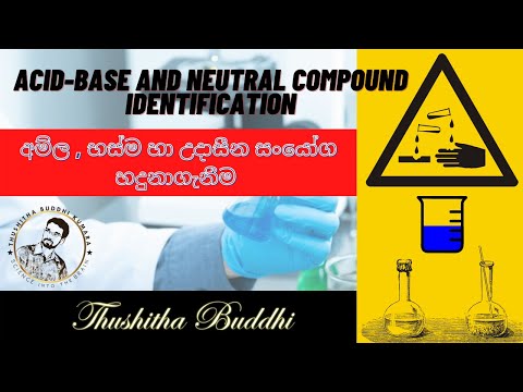 අම්ල, භස්ම හා උදාසීන ද්‍රව්‍ය වෙන්කර හදුනාගැනීම.