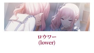 【プロセカ/Project SEKAI】ロウワー (lower) / 暁山瑞希 【アナザーボーカル】(歌詞付き(KAN/ROM/ENG))
