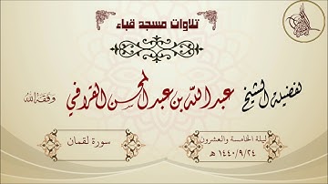 تهجد قباء ليلة 1440/9/24 هـ لفضيلة الشيخ عبدالله القرافي حفظه الله تلاوة مميزة