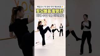 토닝볼 하나 들었을 뿐인데바레 난이도 급상승🔥#shorts