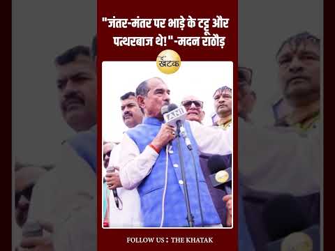 "जंतर-मंतर पर भाड़े के टट्टू और पत्थरबाज थे!" | BJP प्रदेशाध्यक्ष मदन राठौड़ का सनसनीखेज दावा