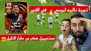 تجربة قاسية لأقوى نسخة لميسي في efootball2024 🔥مستحيييل هكر من طراز الثقيل😳#efootball2024