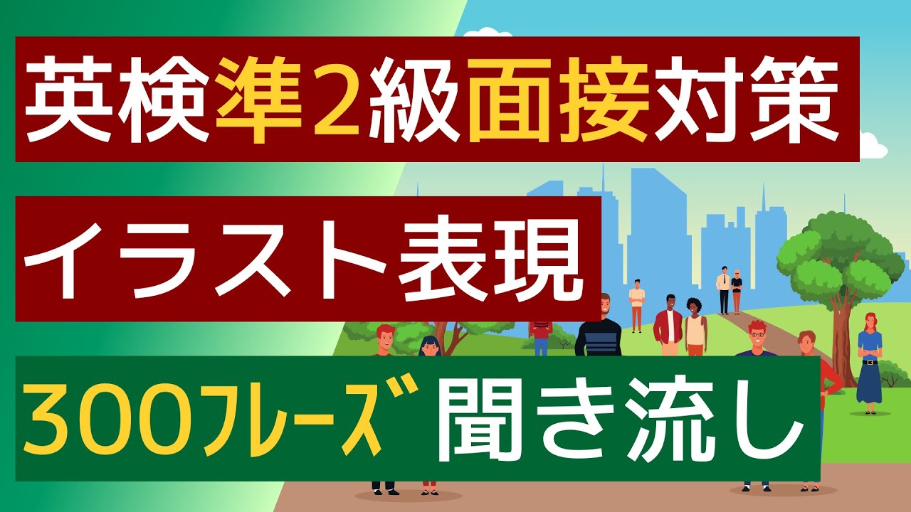 [Подготовка к собеседованию по программе Eiken Pre-2nd Class] [Иллюстрированные объяснения ко вто...