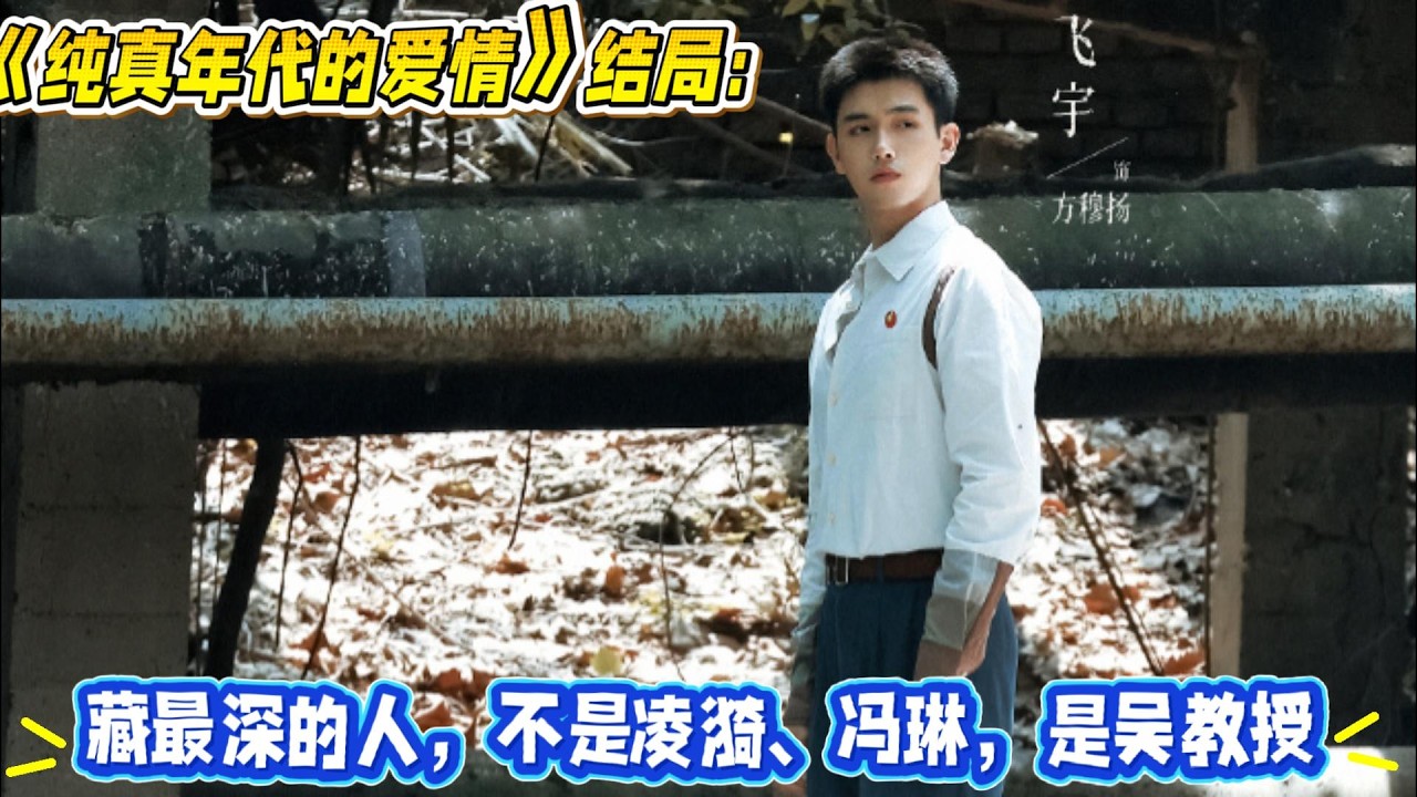 《純真年代的愛情》結局：藏最深的人，不是淩漪、馮琳，是吳教授！