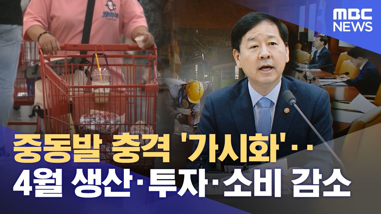 중동발 충격 '가시화'‥4월 생산·투자·소비 감소 (2026.05.29/12MBC뉴스)