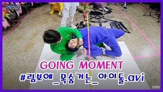 [GOING MOMENT] ※진심주의※ 이 림보게임에는 상품이 없습니다.