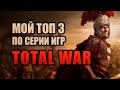 Лучшие игры в серии Total War. Мой топ-3