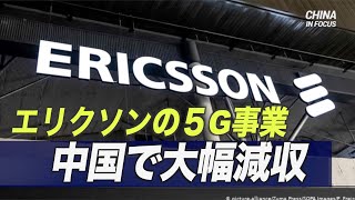 エリクソンの５G事業 中国で大幅減収