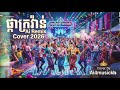 ផ្កាក្រវ៉ាន់ - Remix Cover 2026