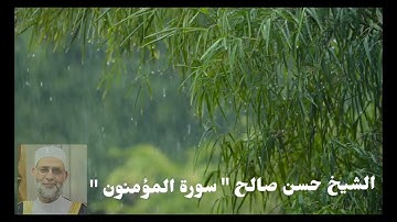 الشيخ حسن صالح "سورة المؤمنون" تلاوة خاشعة