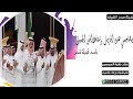 اقؤا شيله ربعي اهل السيف الصقيل شيلة ربعي مزبنت الدخيل باسم قبيلة شمر