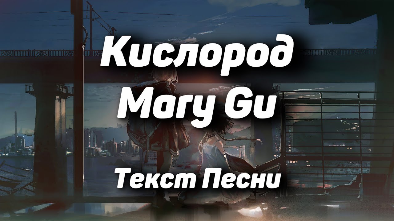 Что между нами ты мой кислород песня. Текст песни кислород. Кислород песня Mary gu. Кислород Мари ГУ текст.