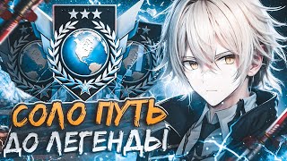 ✈️ Соло Путь До ЛЕГЕНДЫ в НАПАРНИКАХ: с Телефона | 120 FPS 💫