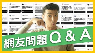 回答網友最常問的投資問題 (如何存緊急預備金、信用卡、推薦的美股券商)｜Yale Chen