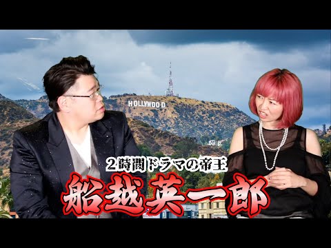 【モノマネ＋英会話】2時間ドラマの帝王の船越英一郎さんのモノマネであしべが登場♪サスペンスの最後のシーンを英語でやろうとするも、日本とアメリカの文化の違いを知ることになります💦