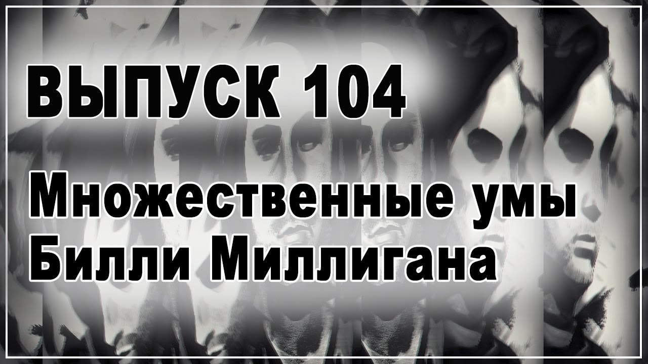 Выпуск 104. Множественные умы Билли Миллигана. Множественные личности Билли Миллигана. Дэниел киз "войны Миллигана". Дэниела Киза «множественные умы Билли Миллигана».