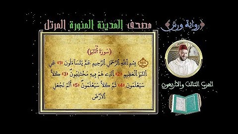 الحزب 43 Hizb سورة الأحزاب ـ سورة سبأ Full HD القارئ محمد ياسين العشاب