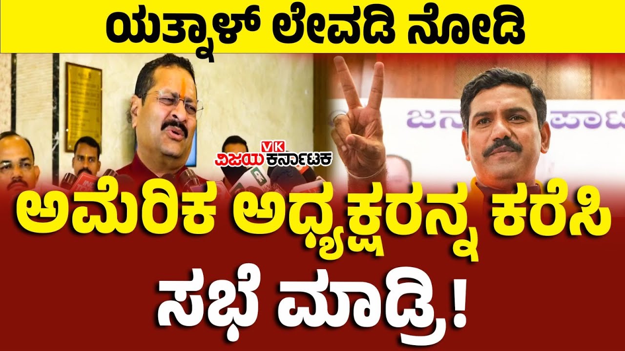 ಮತ್ತೆ BY Vijayendra ವಿರುದ್ಧ ಬಸನಗೌಡ ಪಾಟೀಲ್‌ ಯತ್ನಾಳ್‌ ತೀವ್ರ ವಾಗ್ದಾಳಿ | BSY | Vijay Karnataka