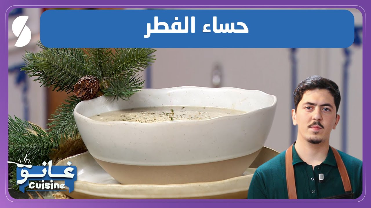 وصفة سهلة و بسيطة حساء الفطر - غانو Cuisine