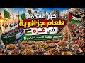 أكبر مائدة طعام جزائرية في غزة تستقبل أسطول الصمود الجزائري