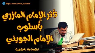 (#الصناعة_الفقهية) تأثر المازري بأسلوب الجويني // العلامة مولود السريري