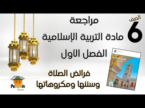 مراجعة فرائض الصلاة وسننها ومكروهاتها اختبر معلوماتك الفصل الأول الصف السادس المنهج الإماراتي
