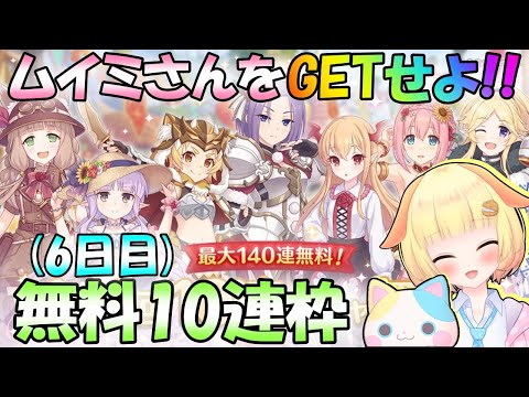 【プリコネR】(ガチャ枠のみ)ムイミ(リベレイター)が欲しい！！無料10連枠6日目(60連目)🎵袖くりぃむ"のプリコネ奮闘記✨【Vtuber】