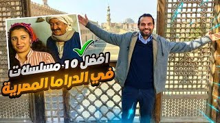 أفضل 10 مسلسلات في تاريخ الدراما المصرية