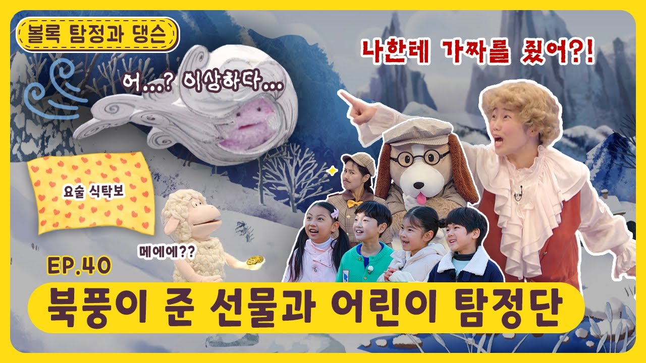 볼록 탐정과 댕슨ㅣEp.40ㅣ북풍이 준 선물과 어린이 탐정단ㅣ딩동댕유치원