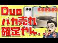 【大人気すぎ！！】iPhone Duoが売れまくりそうな件について...【Appleとーーーく５２２】