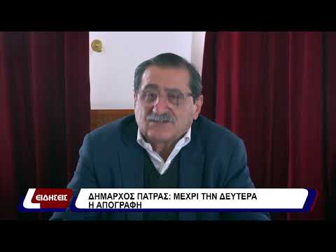 Δήμαρχος Πάτρας: μέχρι