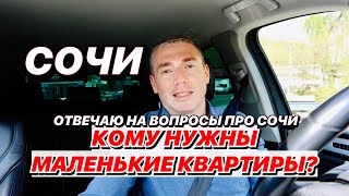 Кому нужны в Сочи маленькие квартиры?