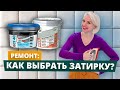 Ремонт в холостяцкой двушке | Как выбрать затирку для плитки? Серия 5